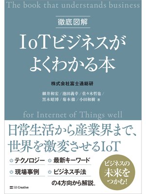 cover image of 徹底図解 IoTビジネスがよくわかる本